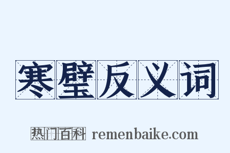 寒璧反义词是什么意思的图片